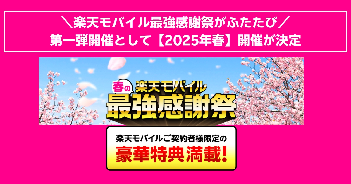 楽天モバイル最強感謝祭2025年春の開催決定！契約者限定の豪華特典が用意され、桜が舞う春らしい背景のプロモーション画像。