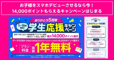 楽天モバイルの学生応援キャンペーンを告知するピンク色のバナー。5～18歳限定で最大14,000ポイント還元、プラン料金が実質1年無料になる特典などが大きく案内され、スマホデビューを応援する内容が強調されている。