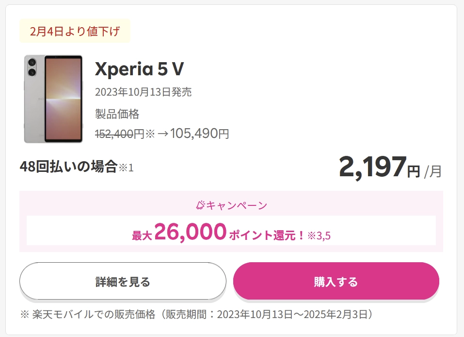 楽天モバイルのXperia 5 V販売ページ。2月4日より値下げされ、価格が152,400円から105,490円に変更、48回払いで月2,197円、最大26,000ポイント還元キャンペーンが案内されている。