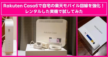 Rakuten Casa 6をレンタルして楽天モバイルの電波を自宅で強化！設置方法や動作確認のレビューをまとめた画像。