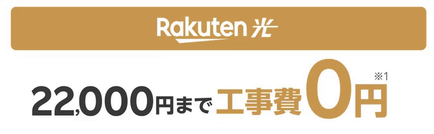 「楽天光の工事費無料キャンペーンを告知する画像。22,000円までの工事費が0円になることが強調されているデザイン。