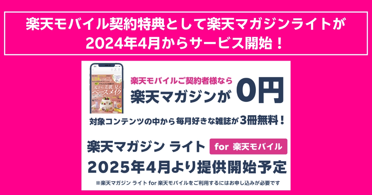 楽天モバイル契約者限定！2025年4月より『楽天マガジンライト』がスタート。対象の雑誌から毎月3冊を無料で読める新サービスを紹介する画像。