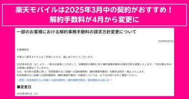 楽天モバイルの解約手数料が2025年4月から変更！3月中の契約がお得な理由と、新しい解約事務手数料の適用について解説。