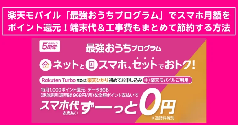 楽天モバイル『最強おうちプログラム』でスマホ代を節約！楽天ひかりまたはRakuten Turboとセット利用で、毎月1,000ポイント還元によりスマホ月額料金が実質0円になるキャンペーン。