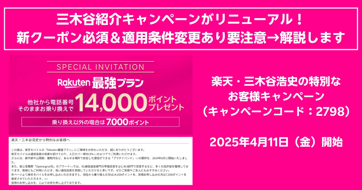 楽天・三木谷浩史の特別な紹介キャンペーンが2025年4月11日から開始されることを告知する画像。新しいクーポンコード（2798）必須で、他社からの乗り換えで最大14,000ポイント還元、通常契約でも7,000ポイント付与の特典あり。