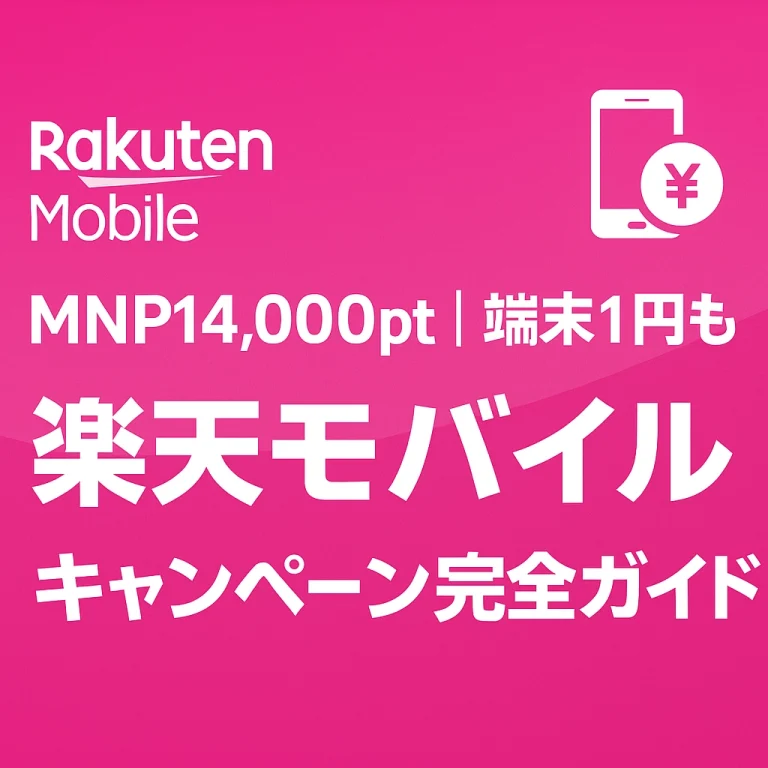 rakuten-mobile-campaign-guide-