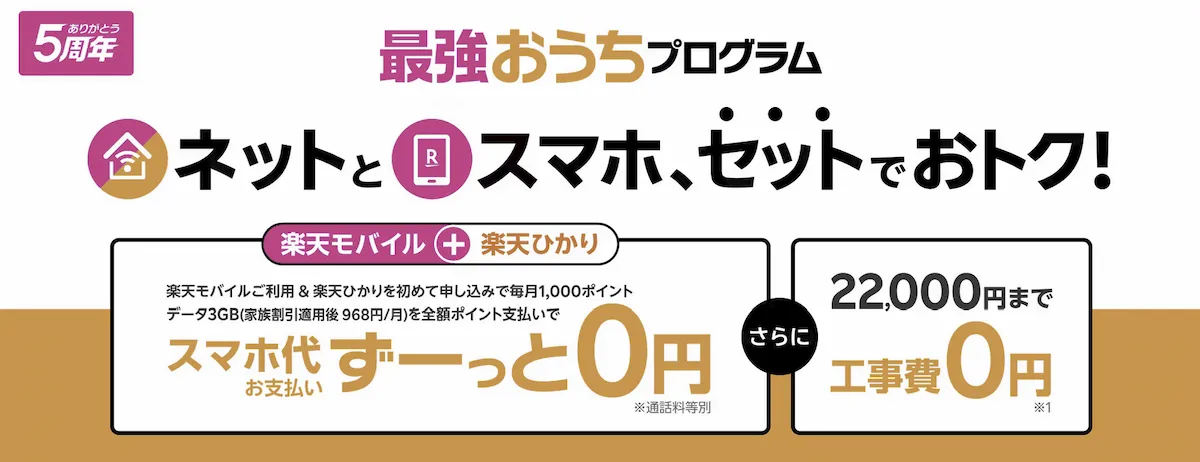 楽天ひかりと楽天モバイルをセット利用で毎月1,000ポイント還元 最強おうちプログラムのバナー
