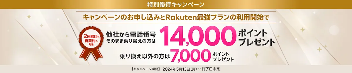 特別なお客様向けキャンペーン 最大14,000ポイント進呈を訴求する楽天モバイルバナー