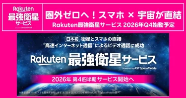 圏外ゼロを訴求するRakuten最強衛星サービス2026年Q4始動予定を伝えるアイキャッチ画像