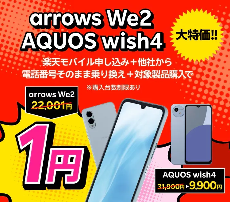 arrows We2 1円とAQUOS wish4 9,900円を比較したAndroid特価キャンペーン図解