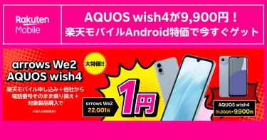 楽天モバイルAndroid特価でAQUOS wish4を9,900円で訴求する限定キャンペーン紹介バナー画像