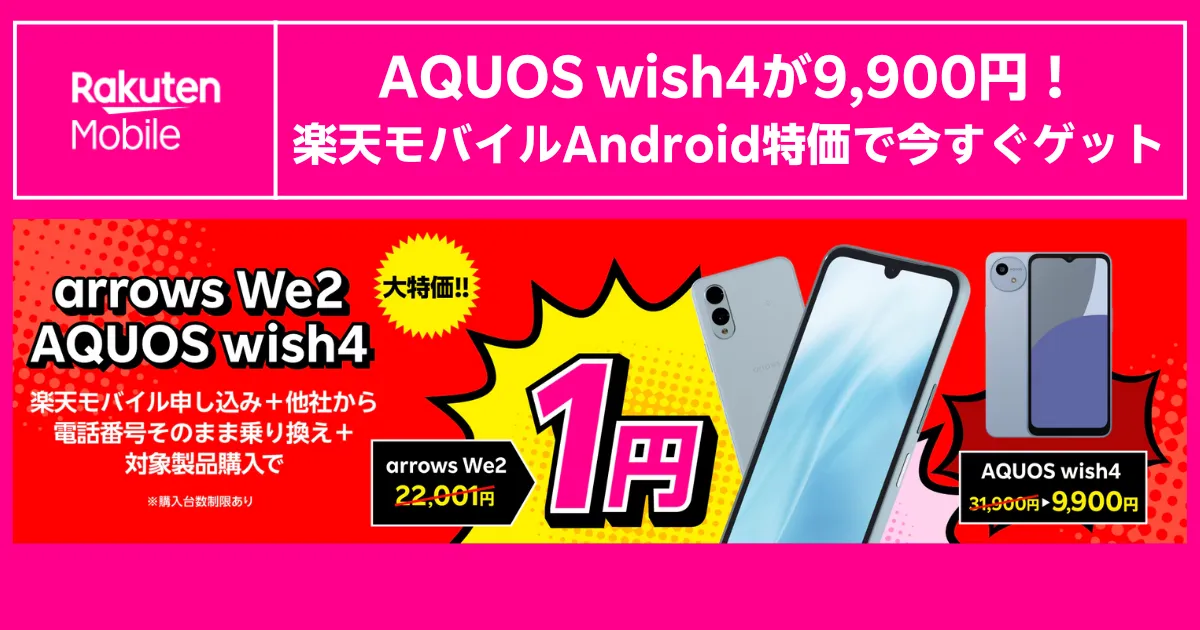 楽天モバイルAndroid特価でAQUOS wish4を9,900円で訴求する限定キャンペーン紹介バナー画像
