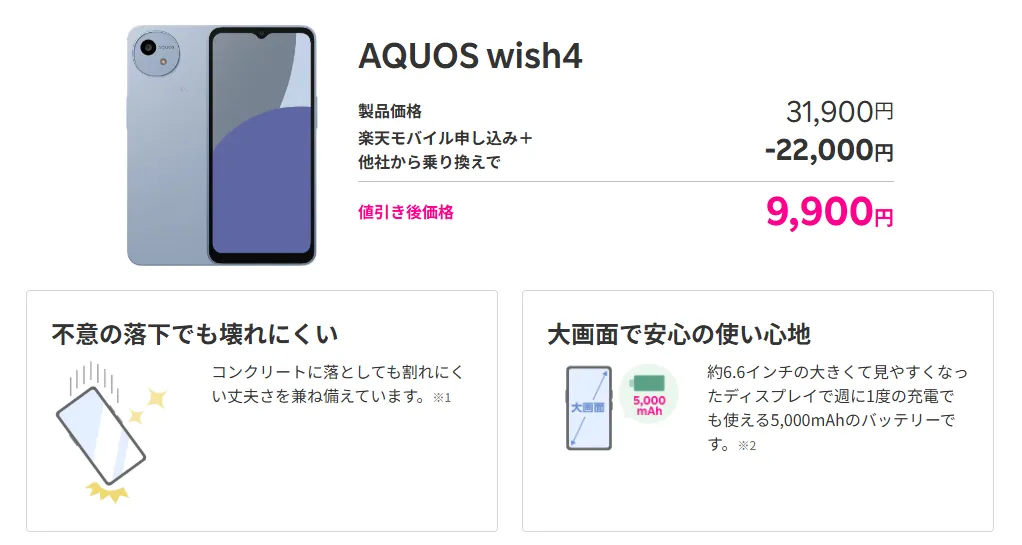 楽天モバイルAndroid特価キャンペーンでAQUOS wish4が税込9,900円になる告知バナー画像