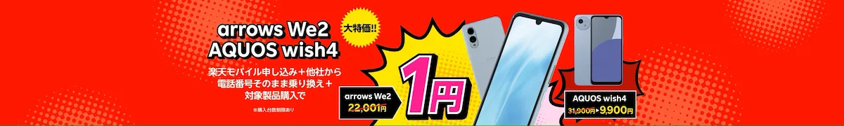 arrows We2 と AQUOS wish4 を他社から乗り換えで本体1円に値引きする楽天モバイルキャンペーン