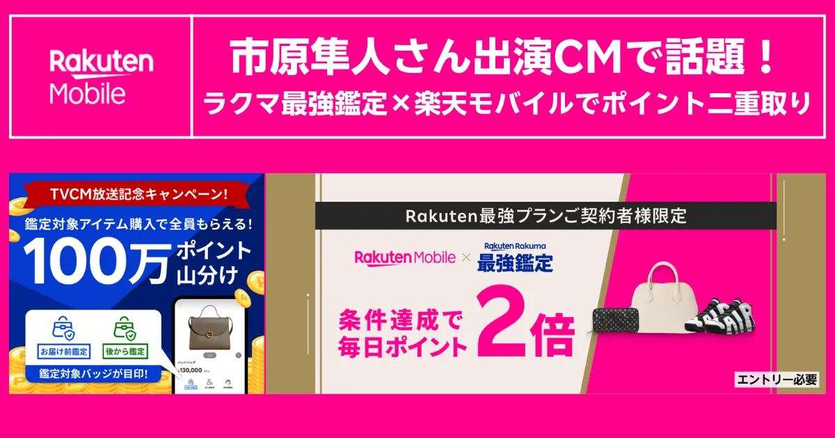 新CM記念100万ポイント山分けとラクマ最強鑑定2倍特典を楽天モバイル契約で受けられる案内バナー画像