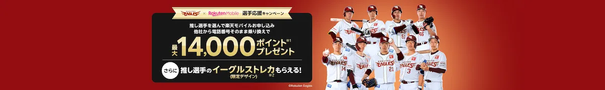 楽天イーグルス応援キャンペーン 推し選手を選んで最大14,000ポイント還元と限定トレカ進呈