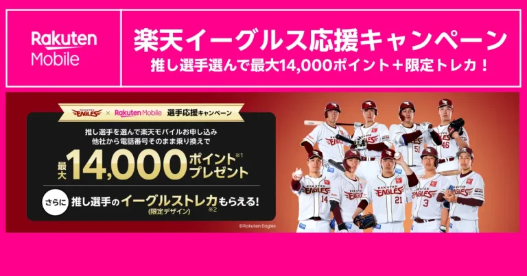 楽天イーグルス応援キャンペーンのアイキャッチ画像。推し選手を選んで申し込むと最大14,000ポイントと限定イーグルストレカがもらえる特典を強調