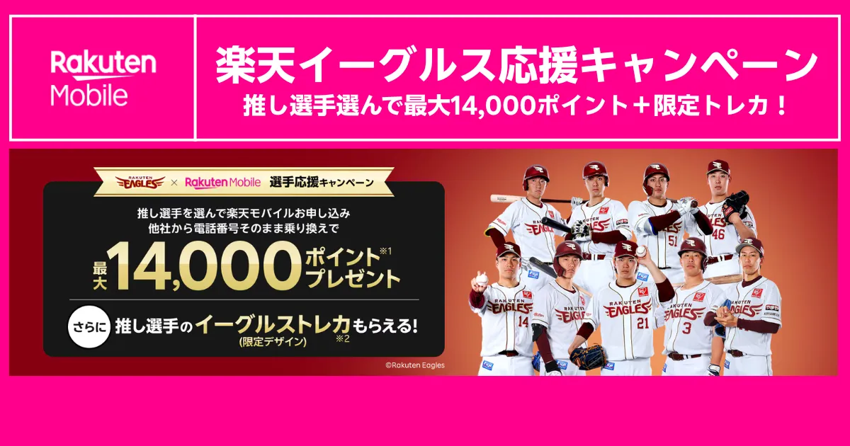 楽天イーグルス応援キャンペーンのアイキャッチ画像。推し選手を選んで申し込むと最大14,000ポイントと限定イーグルストレカがもらえる特典を強調