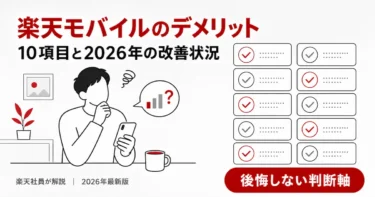 楽天モバイルのデメリット10選｜2026年最新改善状況も解説【後悔しない】