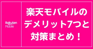 楽天モバイルのデメリット7つと対策をピンク背景に大きな文字で示した視認性高い記事アイキャッチ画像デザイン