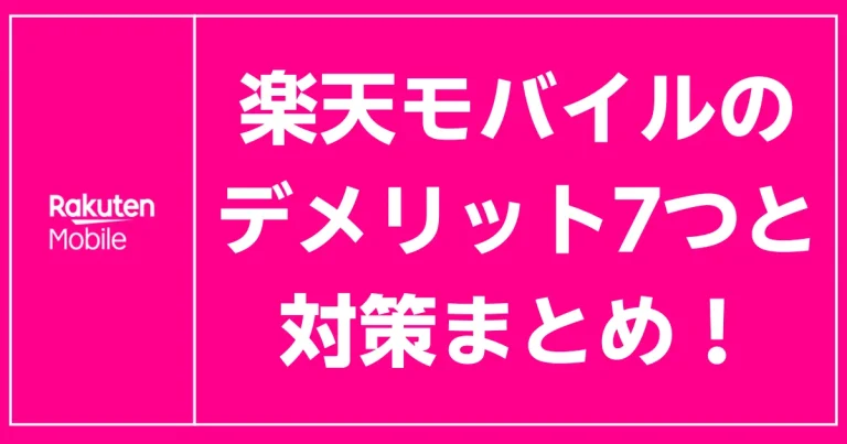 楽天モバイルのデメリット7つと対策をピンク背景に大きな文字で示した視認性高い記事アイキャッチ画像デザイン