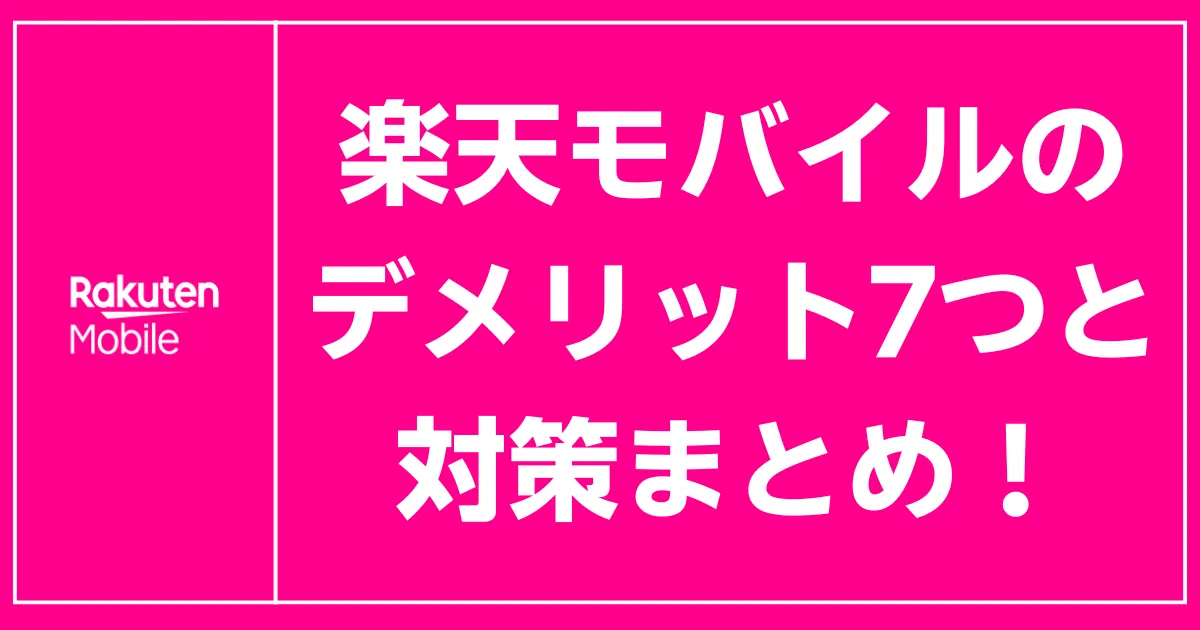 楽天モバイルのデメリット7つと対策をピンク背景に大きな文字で示した視認性高い記事アイキャッチ画像デザイン