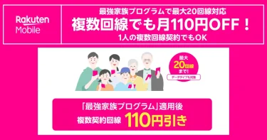 楽天モバイル最強家族プログラムで1人複数回線も月110円割引になることを訴求するピンク背景バナー