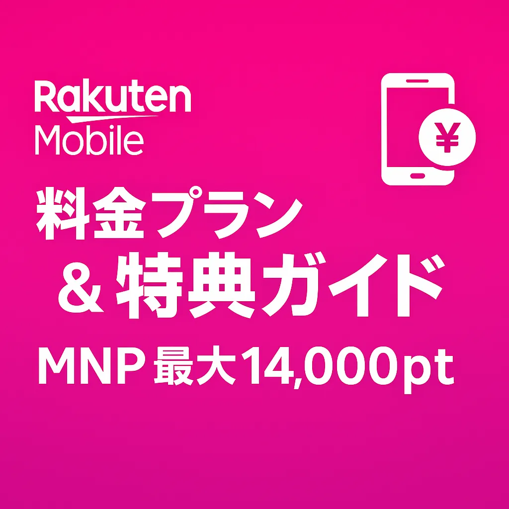 楽天モバイル料金プランと特典を紹介しMNP14,000ポイント還元を強調したピンク背景のアイキャッチ画像