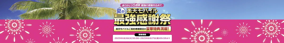 楽天モバイル最強感謝祭 2025夏 最大13,200円OFFクーポンや毎日ギフトが当たる特典を訴求