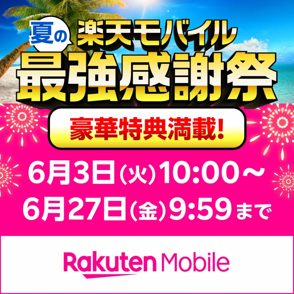夏の最強感謝祭を告知するバナー