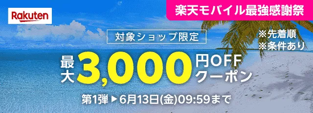 楽天モバイル最強感謝祭対象ショップ限定3,000円OFFクーポン第1弾の告知バナー