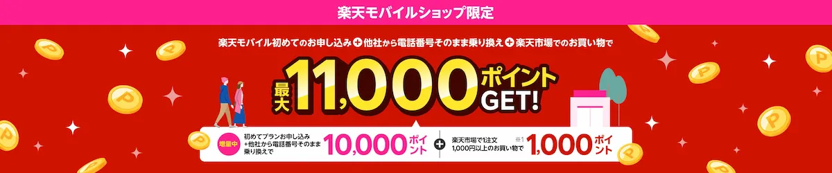 楽天モバイルショップ申込み＋楽天市場購入で最大11,000ポイント還元を訴求するバナー