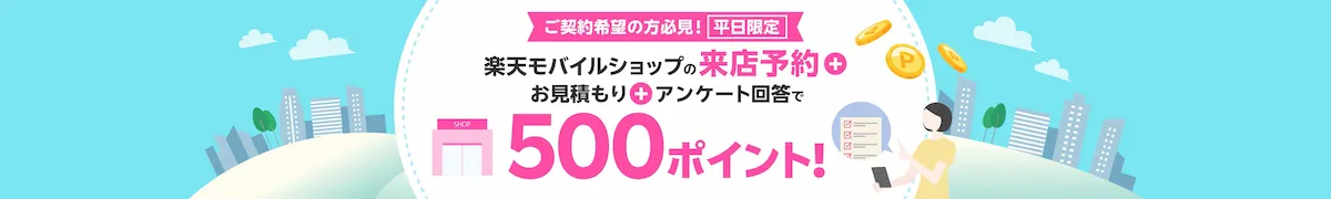 楽天モバイルショップ 平日来店予約で500ポイント進呈キャンペーンバナー