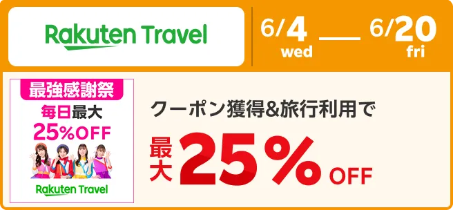 楽天モバイル契約者限定で楽天トラベル宿泊が最大25%OFFプラス1%ポイント還元を告知するバナー