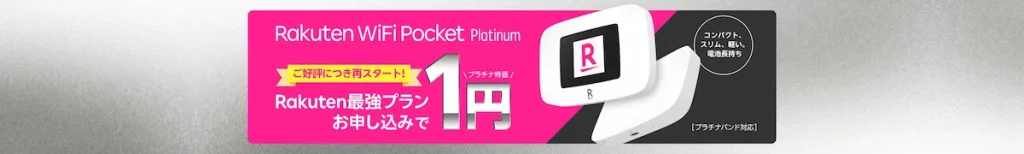 楽天モバイル最強プラン申込でRakuten WiFi Pocket Platinumが1円になるキャンペーンバナー画像