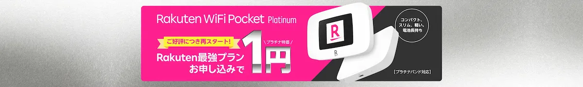 Rakuten WiFi Pocket Platinum購入と最強プラン申込で本体1円になるキャンペーンバナー