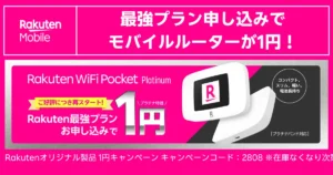 Rakuten WiFi Pocket PlatinumをRakuten最強プラン同時申込で1円にできるキャンペーンを告知したバナー