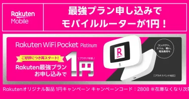 Rakuten WiFi Pocket PlatinumをRakuten最強プラン同時申込で1円にできるキャンペーンを告知したバナー