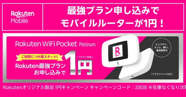 Rakuten WiFi Pocket PlatinumをRakuten最強プラン同時申込で1円にできるキャンペーンを告知したバナー