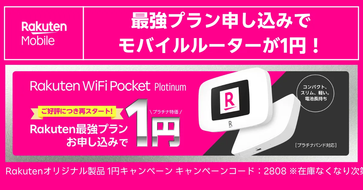 Rakuten WiFi Pocket PlatinumをRakuten最強プラン同時申込で1円にできるキャンペーンを告知したバナー
