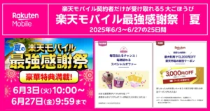 【楽天モバイル最強感謝祭│夏】5大特典を全部取りする方法(2025年6/3〜6/27)