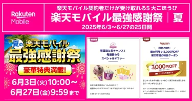 【楽天モバイル最強感謝祭│夏】5大特典を全部取りする方法（2025年6/3〜6/27）
