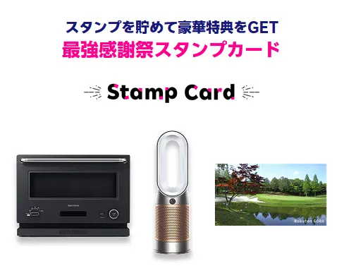 スタンプを集めて豪華家電やゴルフ場プレー権が当たる楽天モバイル最強感謝祭スタンプカードの告知バナー