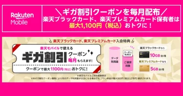 2025年7月1日スタートの『ギガ割引クーポン』は、楽天ブラックカードで毎月10GB、楽天プレミアムカードで5GBが引き算される特別クーポンです。
