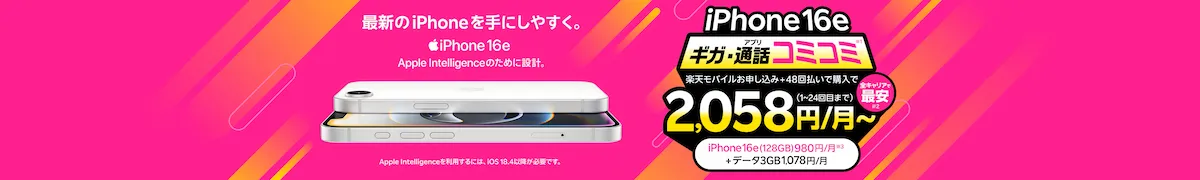 iPhone 16eを買い替え超トクプログラム48回払いで購入しプランと合わせて実質月額2,058円にする楽天モバイルキャンペーンバナー