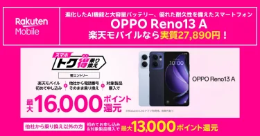 OPPO Reno13 Aを楽天モバイルで実質27,890円にする16,000ポイント還元キャンペーンバナー