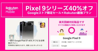 Pixel 9シリーズ40%オフと楽天モバイル活用で端末も通信費も節約できるイメージ