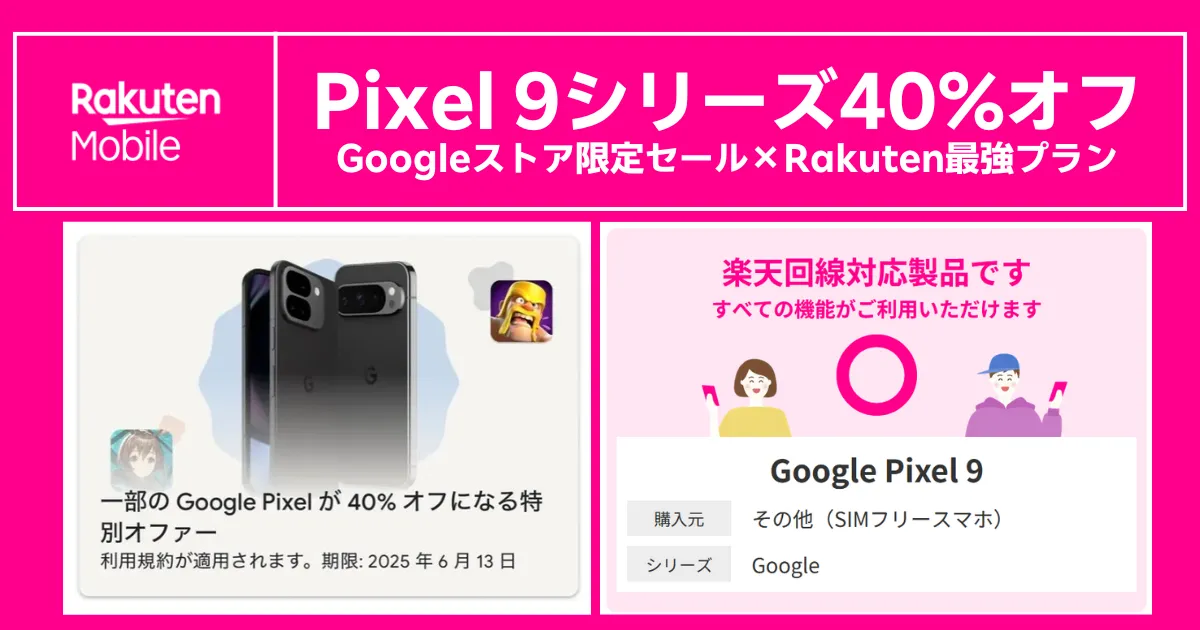 Pixel 9シリーズ40%オフと楽天モバイル活用で端末も通信費も節約できるイメージ