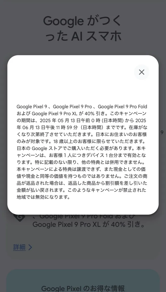 Google Pixel 9シリーズ40%オフキャンペーン詳細ポップアップ、Googleストア開催期間を表示する画面