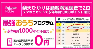 楽天ひかりがオリコン顧客満足度2位を取得し最強おうちプログラムで毎月1,000ポイント還元を訴求するバナー